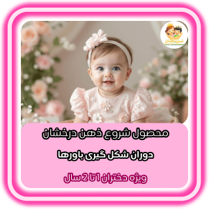 شروع ذهن درخشان | دختران 1_2 ساله