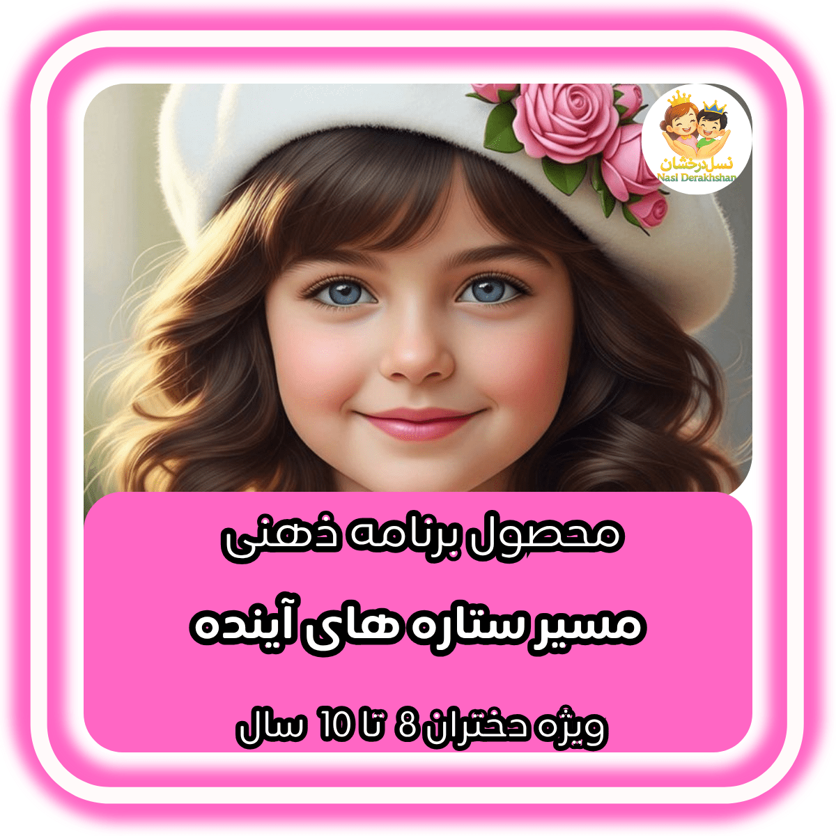 مسیر ستارههای آینده | دختران 8 تا 10 ساله