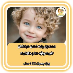 پایه ذهن درخشان | پسران 3 تا 4 سال