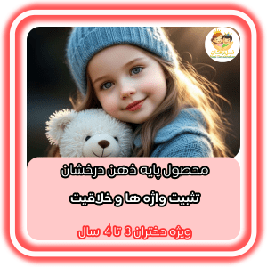 پایه ذهن درخشان | دختران 3 تا 4 سال