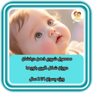 شروع ذهن درخشان | پسران 1 _2 ساله