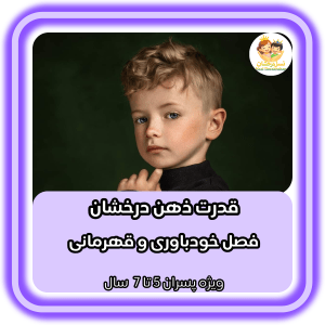 قدرت ذهن درخشان | پسران 5 تا 7 ساله
