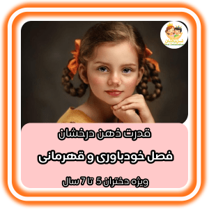 قدرت ذهن درخشان | دختران 5 تا 7 سال