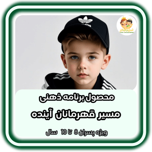 مسیر قهرمانان آینده | پسران 8 تا 10 سال