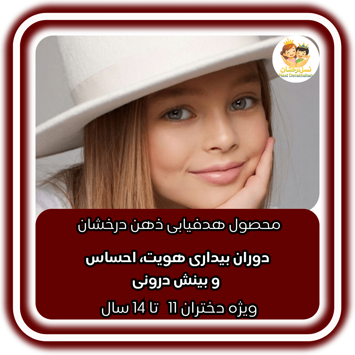 هدفیابی ذهن درخشان | دختران 11 تا 14 سال