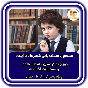 هدفیابی قهرمانان آینده | پسران 11 تا 14 سال