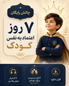 چالش رایگان ۷ روزه آرامش و اعتمادبه&zwnj;نفس کودک