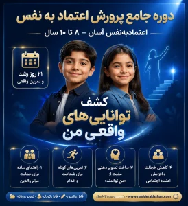 دوره جامع پرورش اعتمادبه&zwnj;نفس کودک | اعتمادبه&zwnj;نفس آسان ۸ تا ۱۰ سال