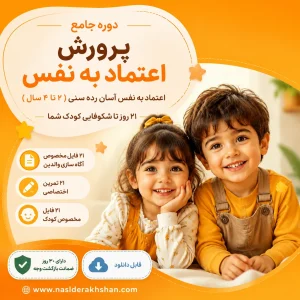 دوره جامع پرورش اعتماد به نفس (ویژه کودکان ۲ تا ۴ سال)