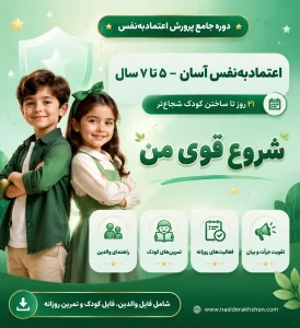 دوره جامع پرورش اعتمادبه&zwnj;نفس کودک | اعتمادبه&zwnj;نفس آسان ۵ تا ۷ سال